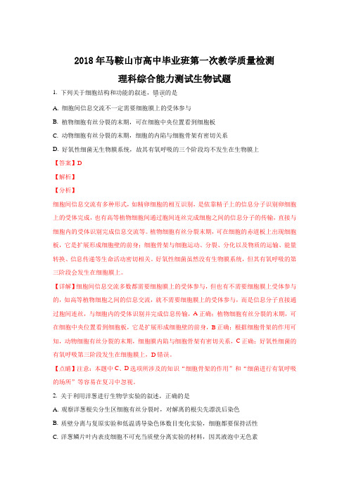 【解析】安徽省马鞍山市2018届高三第一次教学质量监测理综生物试题含解析