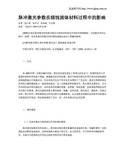 脉冲激光参数在烧蚀固体材料过程中的影响