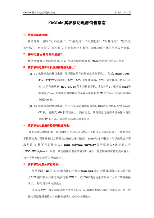 移动电源基本常识与使用指南