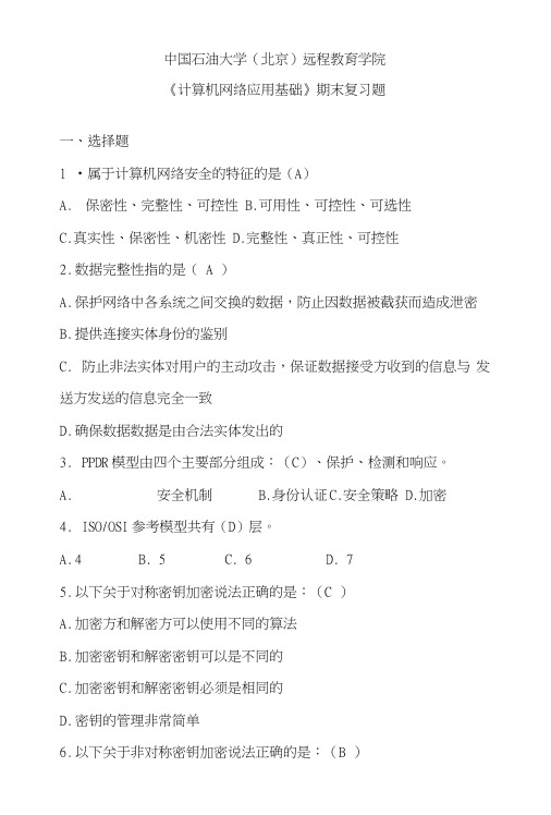 《计算机网络应用基础》——期末复习题及答案.doc