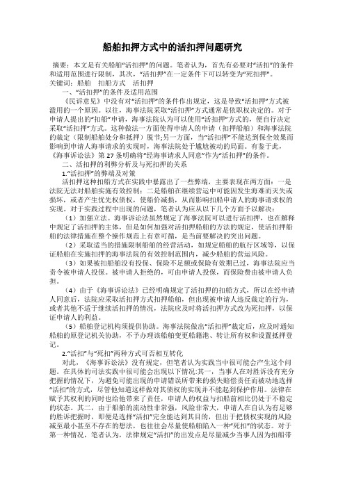 船舶扣押方式中的活扣押问题研究