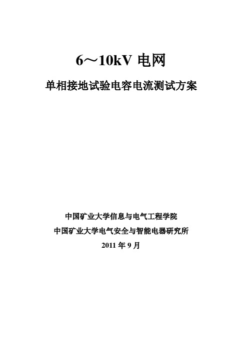 单相接地试验测试方案