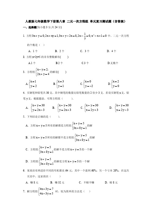 人教版七年级数学下册第八章 二元一次方程组 单元复习测试题(含答案)