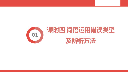 贵阳市2020届中考语文4.课时四 词语运用错误类型及辨析方法