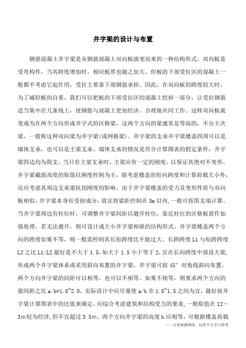 井字梁的设计与布置