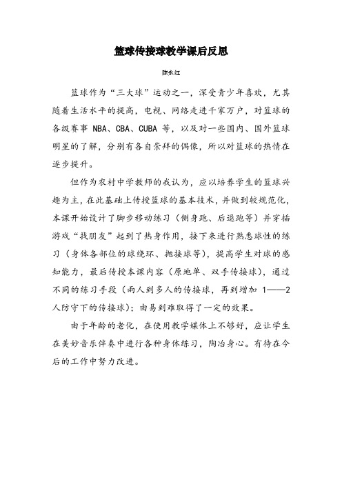 篮球传接球教学课后反思