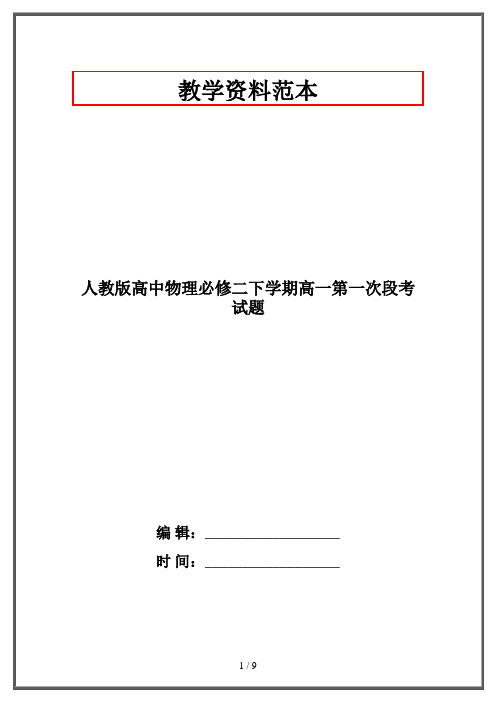 人教版高中物理必修二下学期高一第一次段考试题