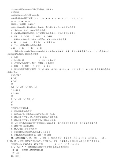 北京市东城区2015-2016学年高二下学期期末考试化学试卷.pdf