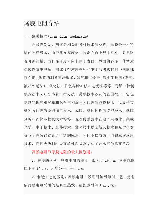 薄膜电阻介绍
