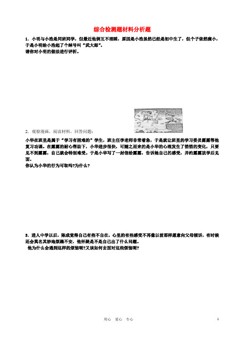 七年级政治下册 综合检测题材料分析题试题 鲁教版