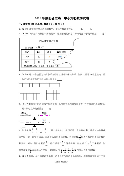 2010年陕西省宝鸡一中小升初数学真题试卷