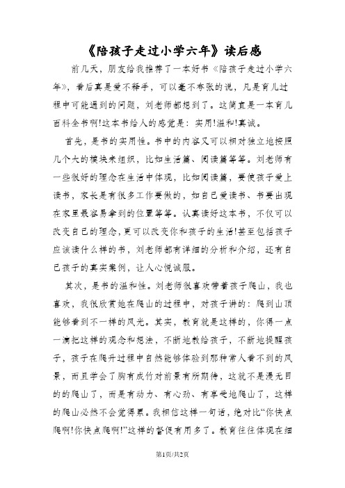 陪孩子走过小学六年读后感