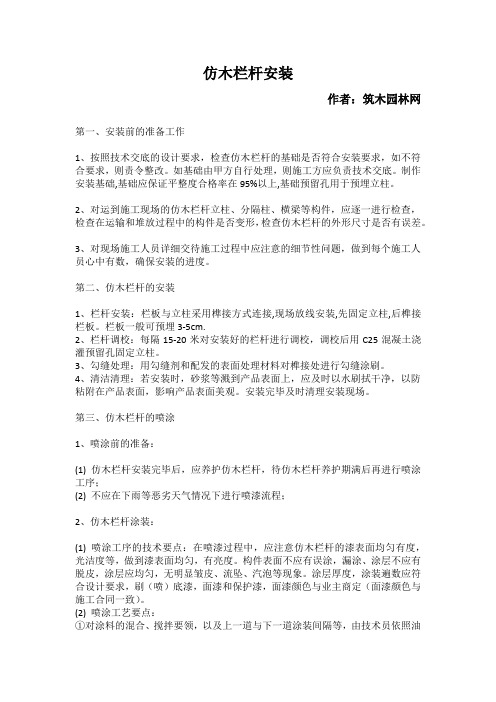 (完整版)仿木栏杆安装