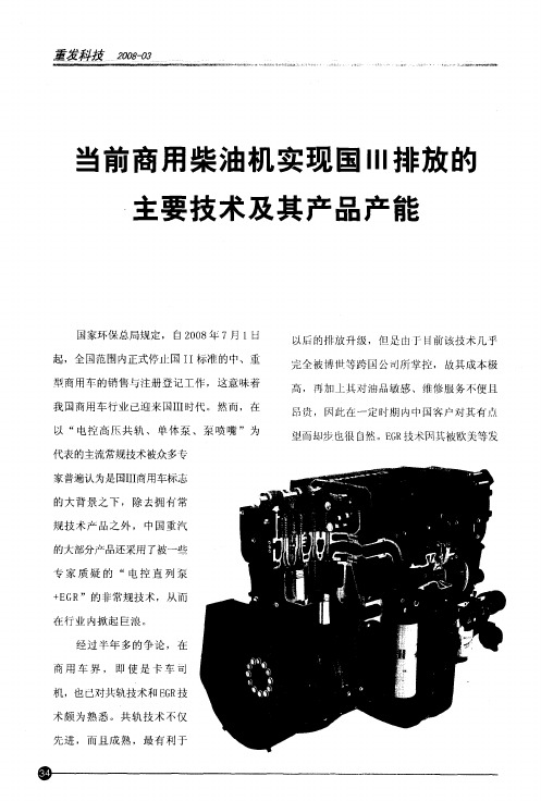 当前商用柴油机实现国Ⅲ排放的主要技术及其产品产能