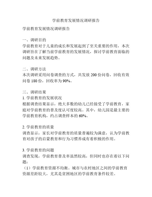 学前教育发展情况调研报告