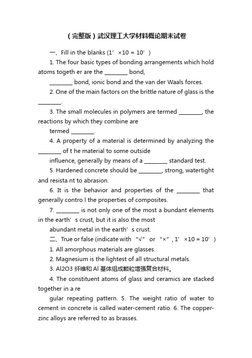 （完整版）武汉理工大学材料概论期末试卷