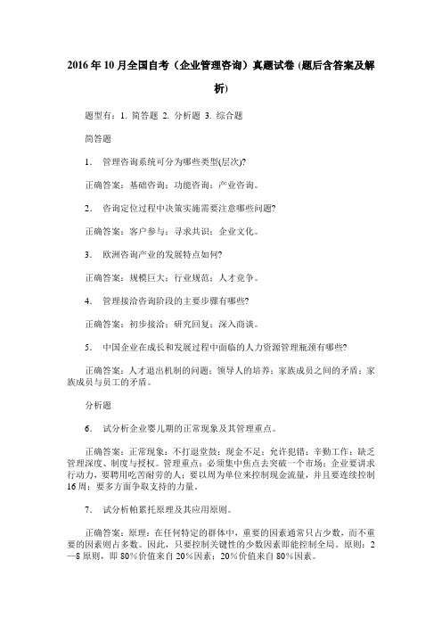 2016年10月全国自考(企业管理咨询)真题试卷(题后含答案及解析)