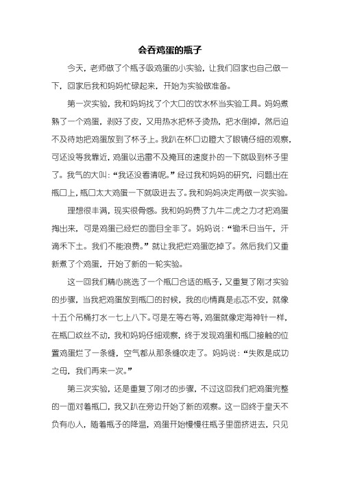 三年级作文：会吞鸡蛋的瓶子作文800字