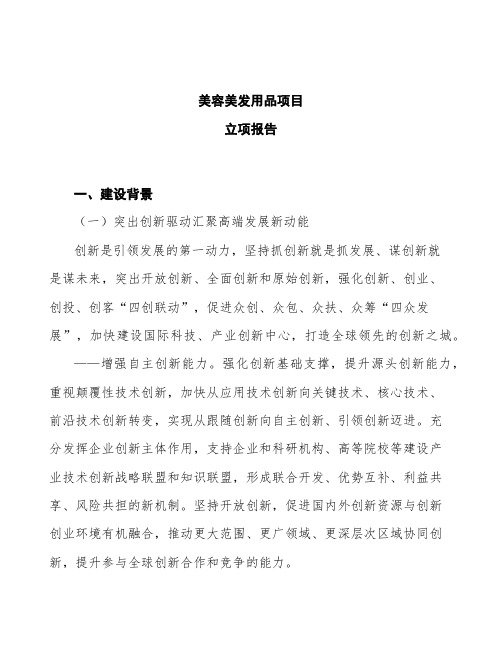 美容美发用品项目立项报告