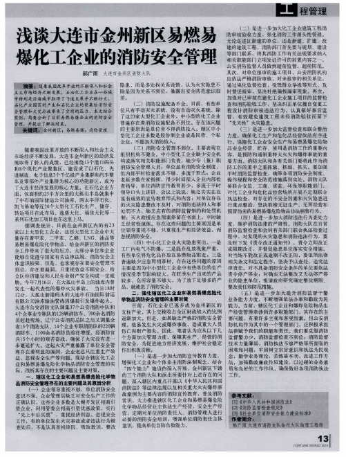 浅谈大连市金州新区易燃易爆化工企业的消防安全管理