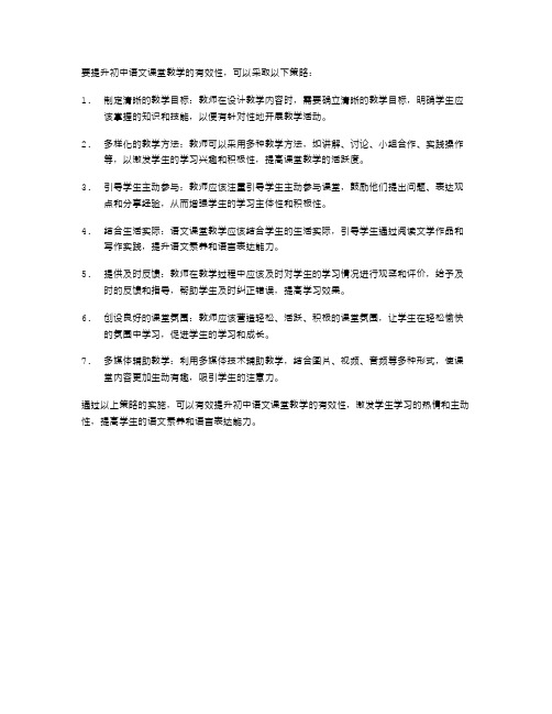 初中语文课堂教学有效性提升策略