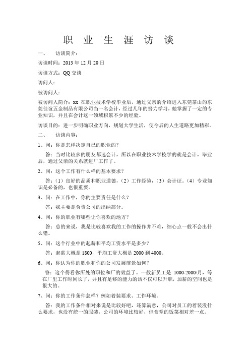 职  业  生  涯  访  谈