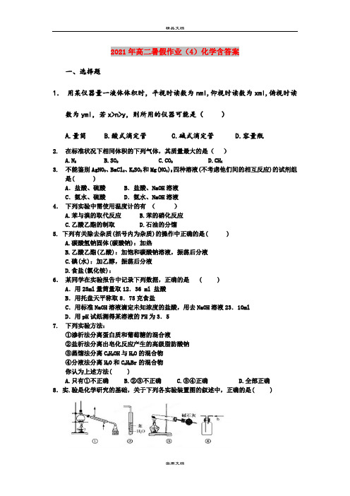 2021年高二暑假作业(4)化学含答案