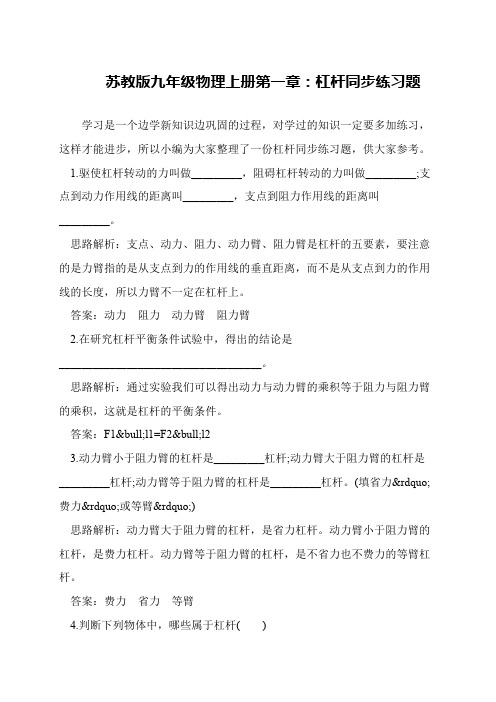 苏教版九年级物理上册第一章：杠杆同步练习题