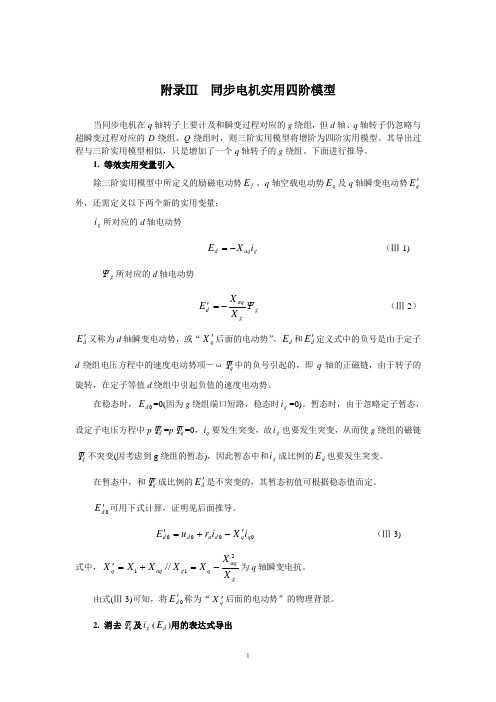 同步电机实用四阶模型