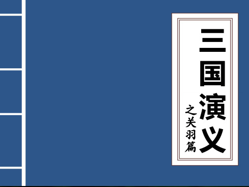 关羽义绝