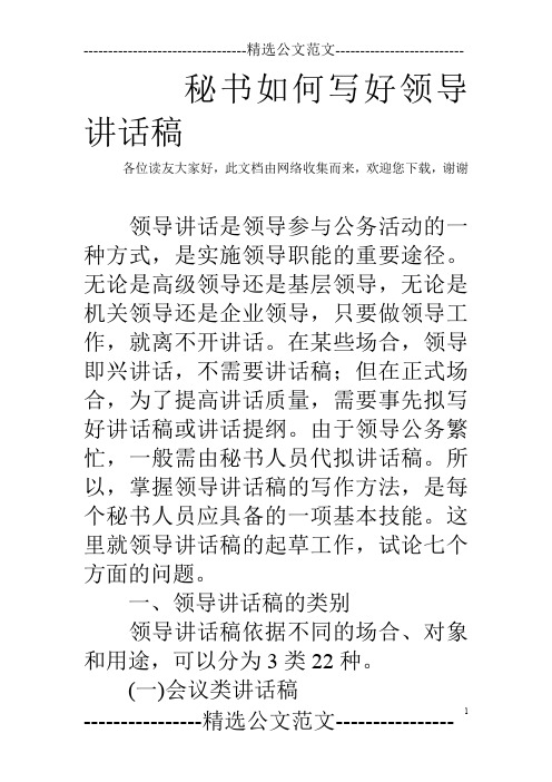 秘书如何写好领导讲话稿