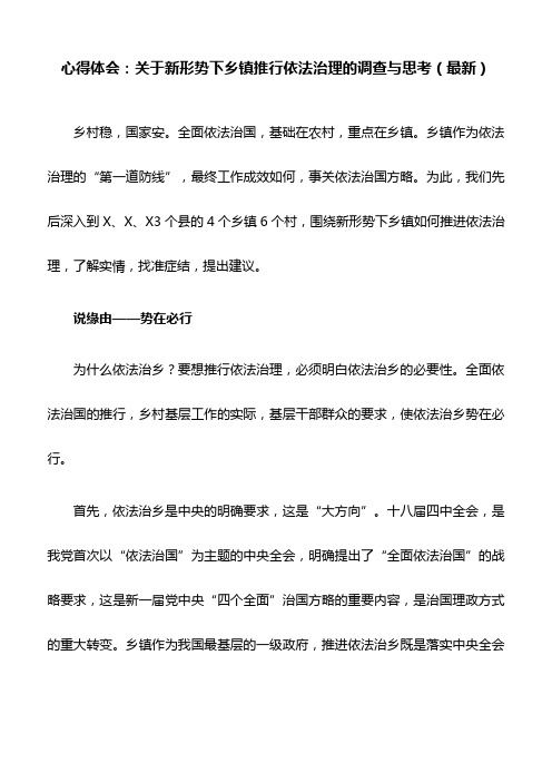 心得体会：关于新形势下乡镇推行依法治理的调查与思考(最新)