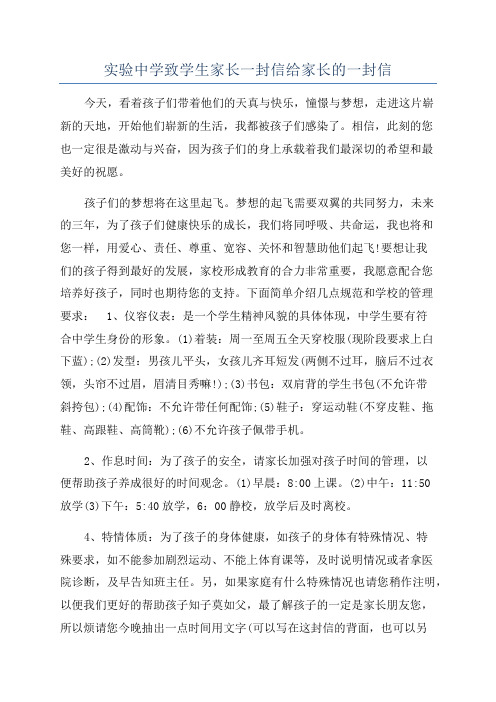 实验中学致学生家长一封信给家长的一封信