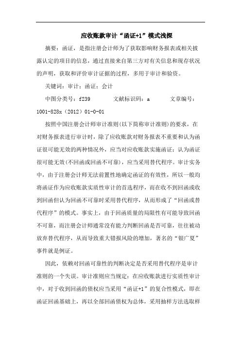 应收账款审计“函证+1”模式浅探