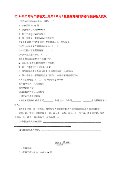 2019-2020年九年级语文上册第1单元3星星变奏曲同步练习新版新人教版