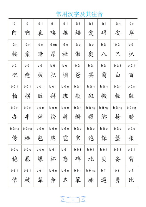 常用汉字大全(含拼音)