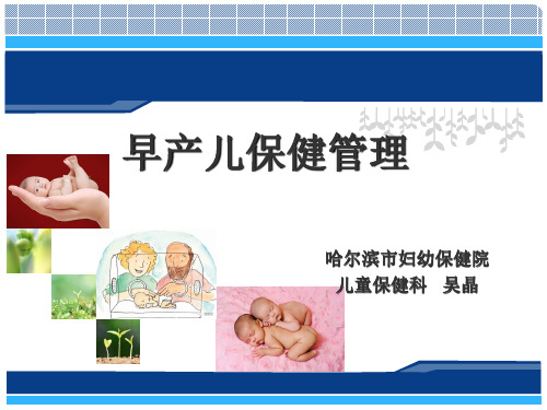 早产儿保健管理(2018-11)