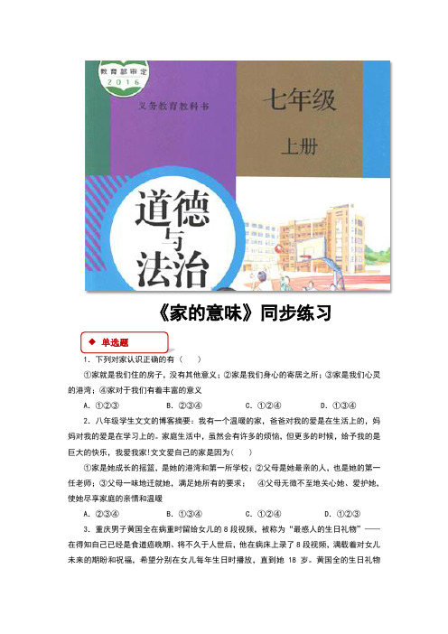 部编人教版七年级道德与法治上册7.1《家的意味》同步练习题(含答案)