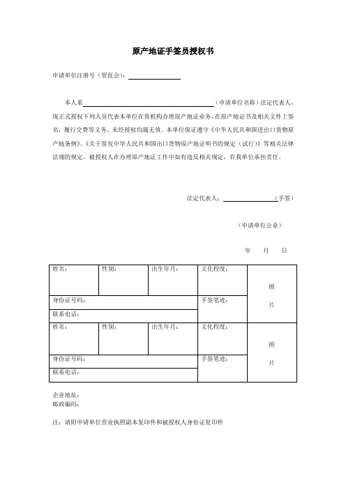 外贸手签员授权书(原产地证手签员授权书)