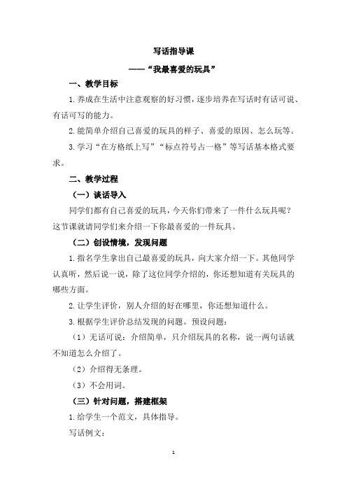 统编版小学语文二年级上册《写话指导我最喜欢的玩具》教学设计教案
