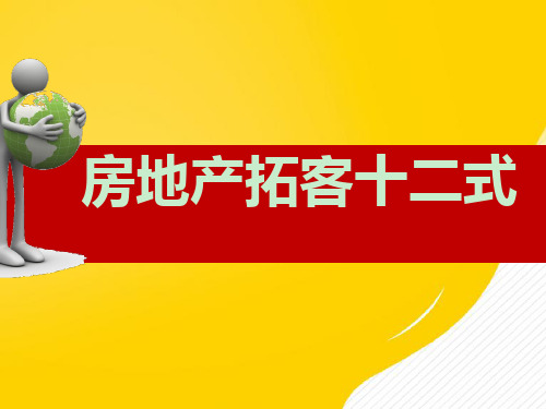 【推荐】房地产拓客十二式PPT资料