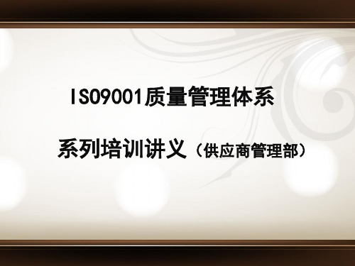 ISO9001质量管理体系培训讲义(供应商管理部)