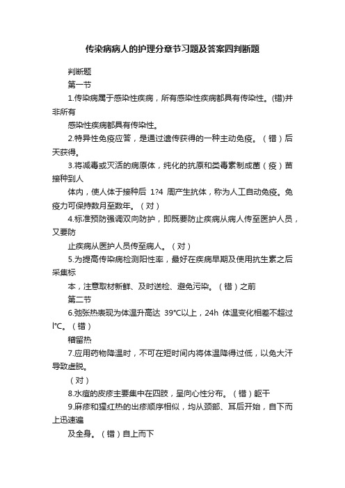 传染病病人的护理分章节习题及答案四判断题