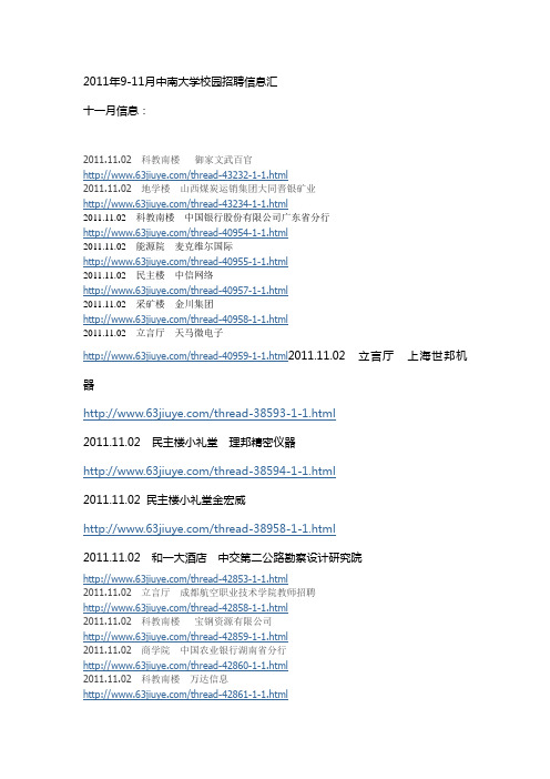 2011年湖南省中南大学11月份公司招聘网址