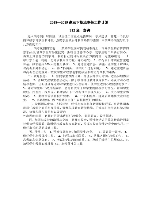 2018-2019高三下期班主任工作计划