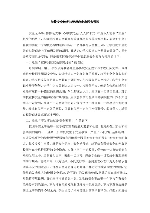 学校安全教育与管理应走出四大误区