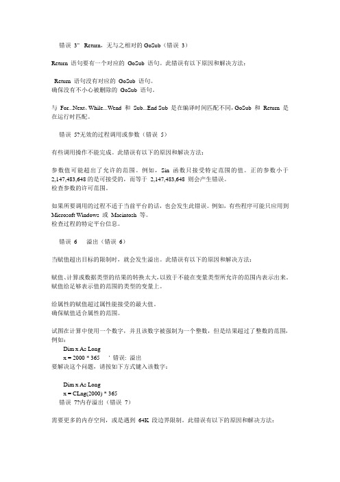 VB编辑发生错误时的代码大全从错误3--错误31001