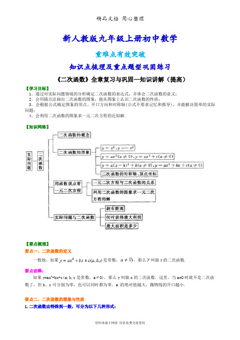 新人教版九年级上册数学[《二次函数》全章复习与巩固—知识点整理及重点题型梳理](提高)