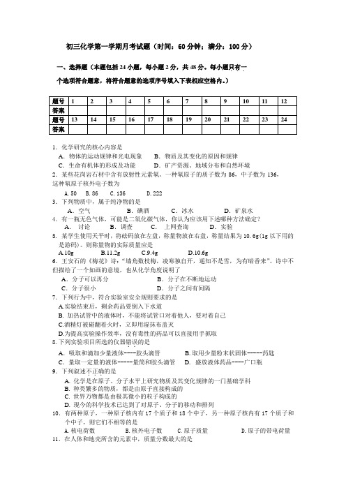 初三化学第一学期月考试题