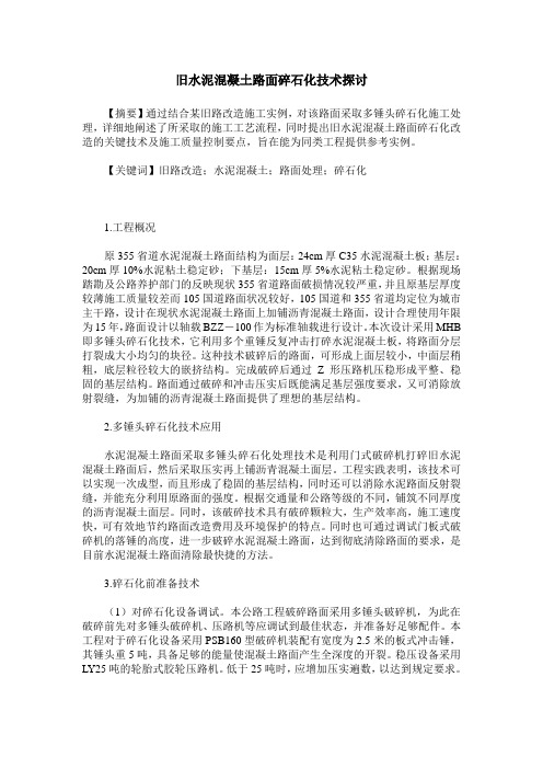 旧水泥混凝土路面碎石化技术探讨